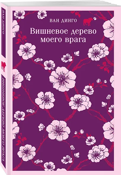 Набор несчастная любовь: "Бесцветный Цкуру Тадзаки и годы его странствий" Мураками, "Вишневое дерево моего врага" Ван Динго - фото 4