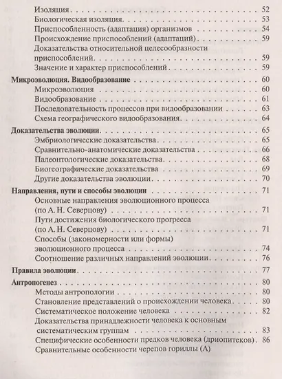 Биология. ЕГЭ и ОГЭ. Раздел Эволюция органического мира. 6-е издание, переработанное и дополненное - фото 3