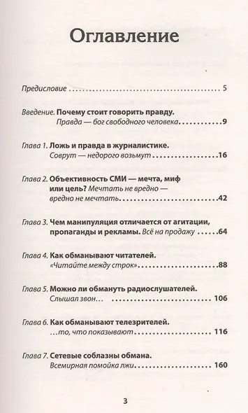 Как нас обманывают СМИ. Манипуляция информацией. Предисловие Дмитрий GOBLIN Пучков - фото 2