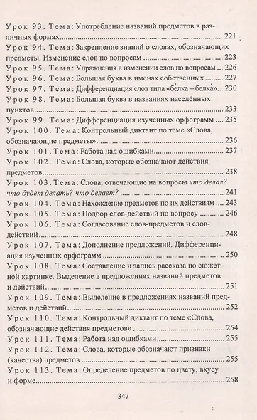 Русский язык. 3 класс. Поурочные конспекты. Предметная область "Язык и речевая практика"(специальные образовательные организации для обучения детей с ОВЗ) - фото 6