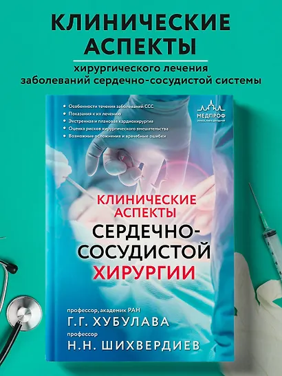 Клинические аспекты сердечно-сосудистой хирургии - фото 4