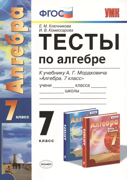 Тесты по алгебре 7 класс: к учебнику А.  Мордковича "Алгебра. 7 класс". ФГОС к новому учебнику. 7-е изд.,перераб. и доп. - фото 1