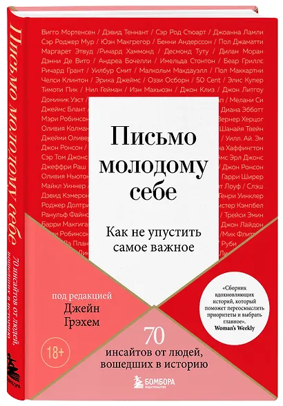 Письмо молодому себе. Как не упустить самое важное. 70 инсайтов от людей, вошедших в историю - фото 3