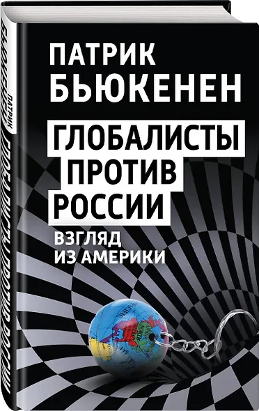 Глобалисты против России. Взгляд из Америки - фото 3