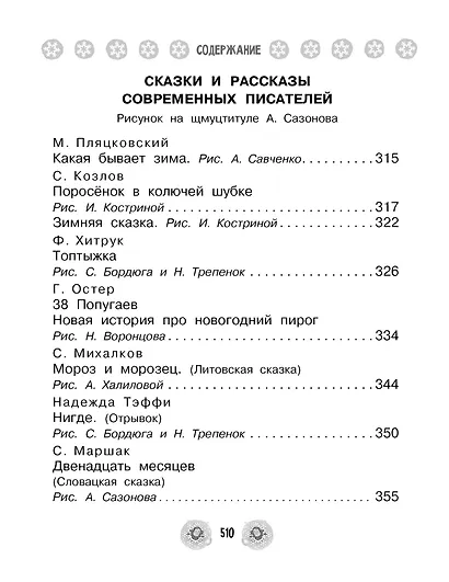 Все-все-все стихи, сказки и рассказы к Новому году - фото 9