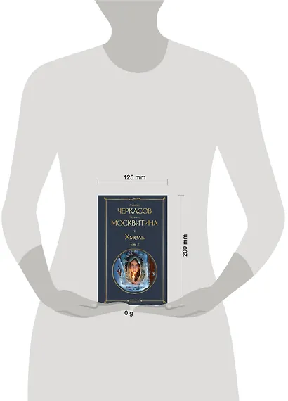 Хмель. Том 2 - фото 4