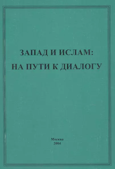 Запад и ислам: на пути к диалогу - фото 1