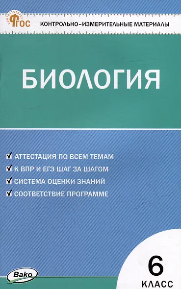Контрольно-измерительные материалы. Биология. 6 класс - фото 1