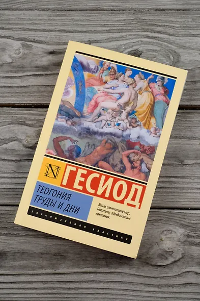 Теогония. Труды и дни - фото 5