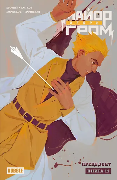 Майор Игорь Гром. Том 11. Прецедент - фото 1