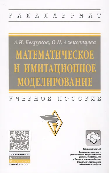 Математическое и имитационное моделирование: учебное пособие - фото 1