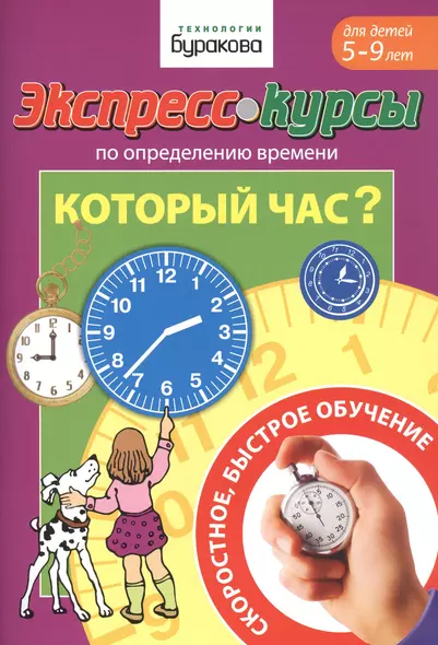 Экспресс-курсы по определению времени. Который час? Для детей 5-9 лет - фото 1