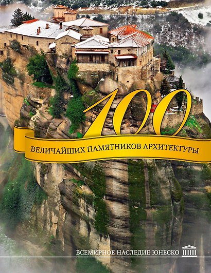 100 величайших памятников архитектуры. Всемирное наследие ЮНЕСКО - фото 1