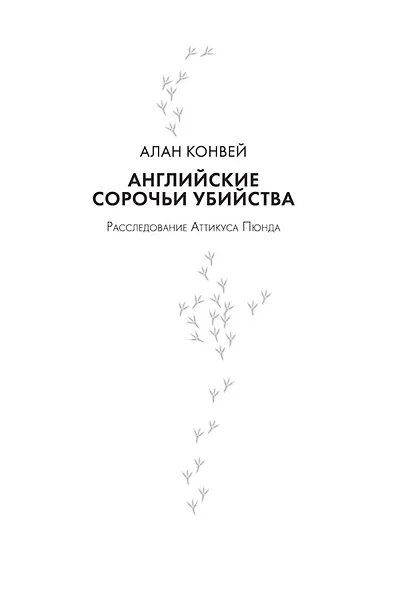 Сороки-убийцы - фото 9