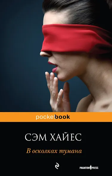 В осколках тумана : роман - фото 1