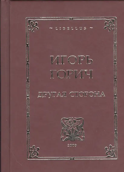Другая сторона. Стихотворения - фото 2