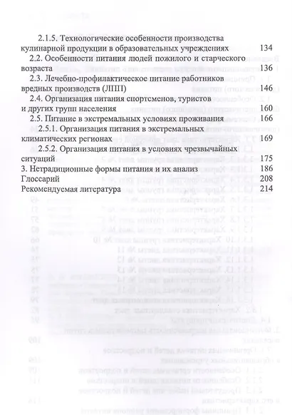 Гигиенические основы специализированного питания. Уч. Пособие - фото 3