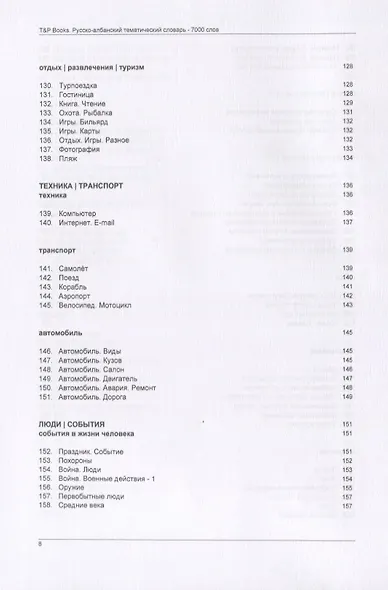 Русско-албанский тематический словарь. 7000 слов - фото 6