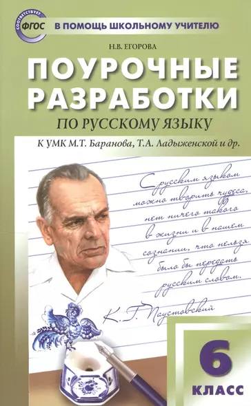 Поурочные разработки по русскому языку к УМК М.Т. Баранова, Т.А. Ладыженской и др. 6 класс - фото 1