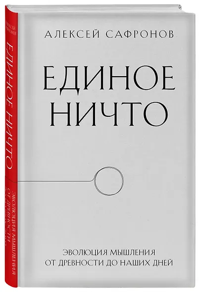 Единое ничто. Эволюция мышления от древности до наших дней - фото 3