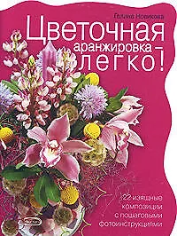 Цветочная аранжировка-легко! 22 изящные композиции с пошаговыми фотоинструкциями - фото 1