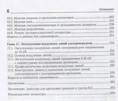 Монтаж, наладка и эксплуатация электрооборудования. Учебное пособие - фото 5