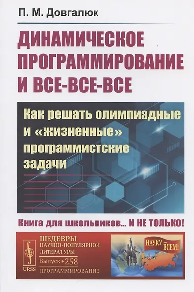 ДИНАМИЧЕСКОЕ ПРОГРАММИРОВАНИЕ и все-все-все: Как решать олимпиадные и "ЖИЗНЕННЫЕ" ПРОГРАММИСТСКИЕ ЗАДАЧИ - фото 1