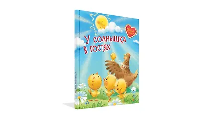 У солнышка в гостях. Сказки - фото 2