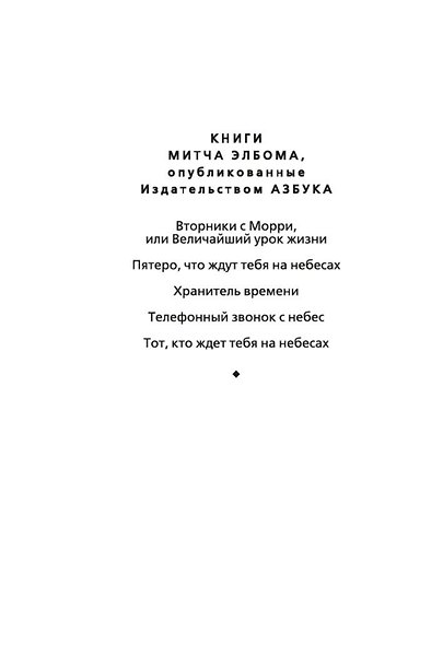 Пятеро, что ждут тебя на небесах - фото 9