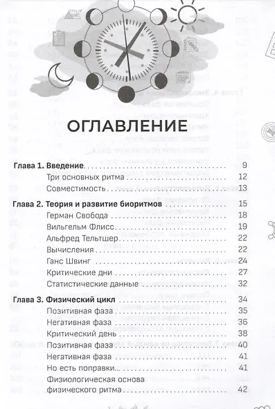 Ритмы жизни. Почему мы делаем то, что делаем, когда делаем - фото 2