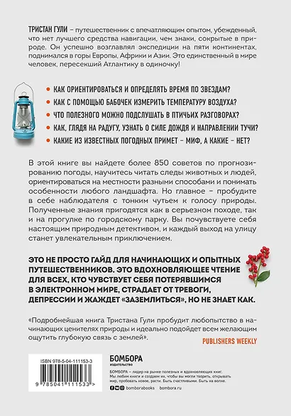 Компас внутри. Как не заблудиться в лесу, выследить животных, предсказать погоду и освоить давно забытые навыки - фото 2