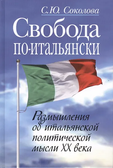 Свобода по-итальянски. Размышления об итальянской политической мысли XX века - фото 1