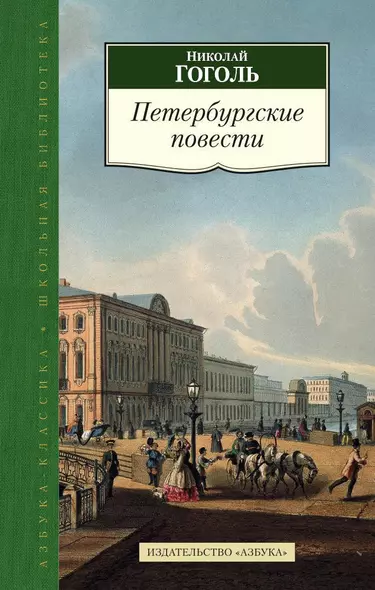 Петербургские повести - фото 1