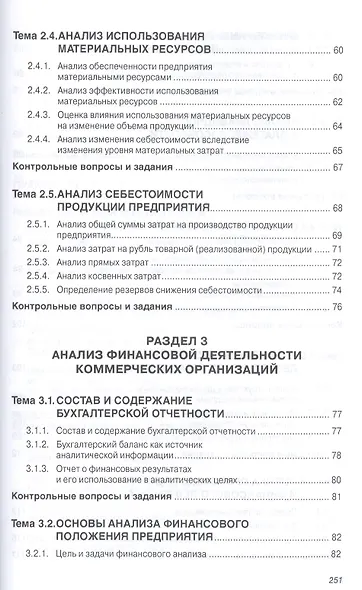 Анализ финансово-хозяйственной деятельности коммерческих… Уч. Пос. (мВО Бакалавр) Кобелева - фото 4