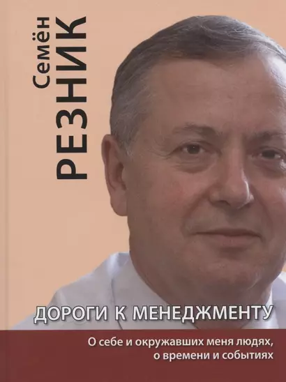 Дороги к менеджменту: о себе и окружавших меня людях, о времени и событиях - фото 1