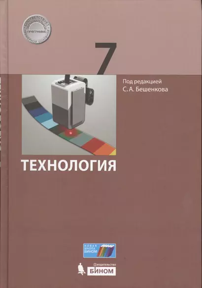 Технология. 7 класс. ФГОС - фото 1