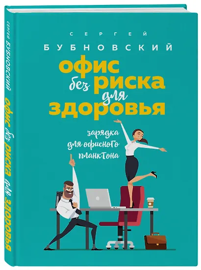 Офис без риска для здоровья. Зарядка для офисного планктона - фото 3