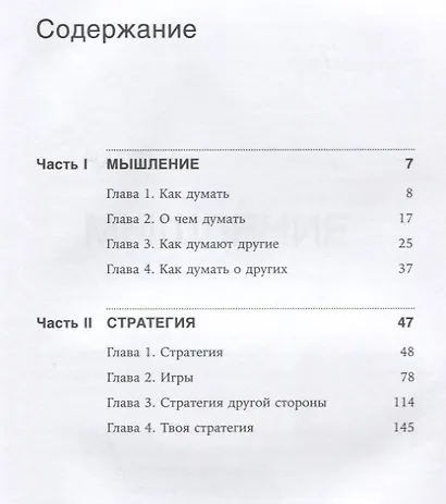 Думай как шпион: Как принимать решения в критических ситуациях - фото 2