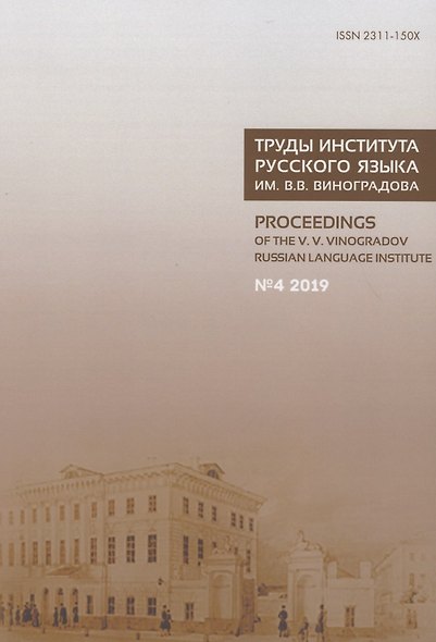 Труды Института русского языка им. В.В. Виноградова №4 2019. Грамматические процессы и системы в синхронии - фото 1