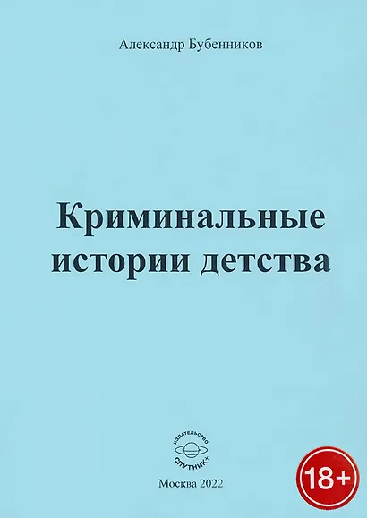 Криминальные истории детства - фото 1