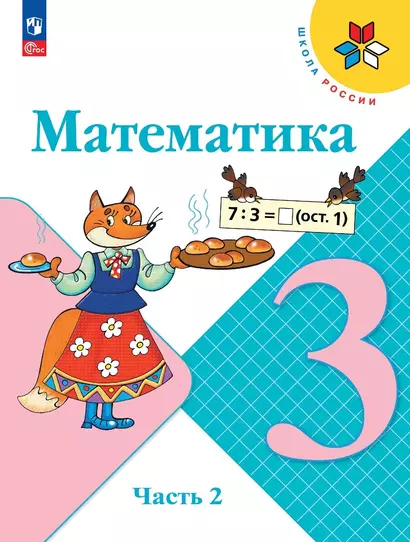 Математика. 3 класс. Учебник. В двух частях. Часть 2 - фото 1