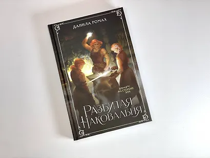 Разбитая наковальня - фото 4