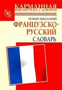 Новый школьный французско-русский словарь - фото 1