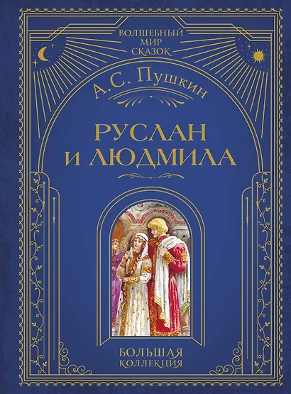 Руслан и Людмила (ил. А. Власовой) - фото 1