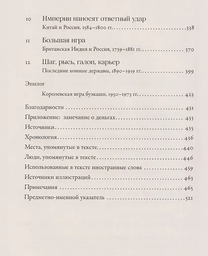 На коне: Как всадники изменили мировую историю - фото 4