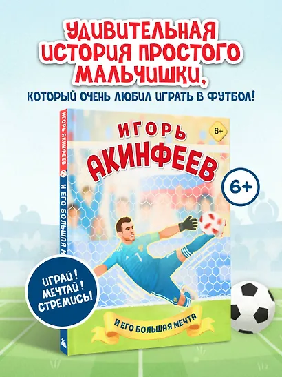 Игорь Акинфеев. И его большая мечта (6+) - фото 4