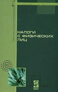 Налоги с физических лиц: учебник - фото 1