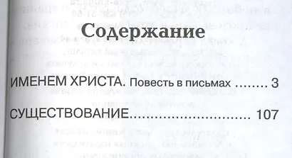 Именем Христа: повесть в письмах - фото 2
