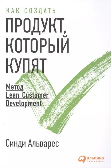 Как создать продукт, который купят: Метод Lean Customer Development - фото 1