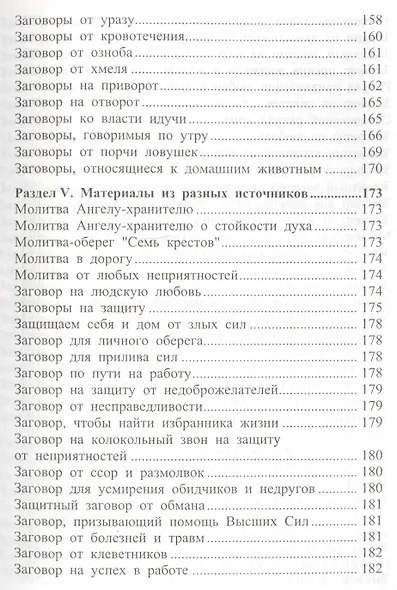 650 заговоров и молитв на каждый день - фото 6